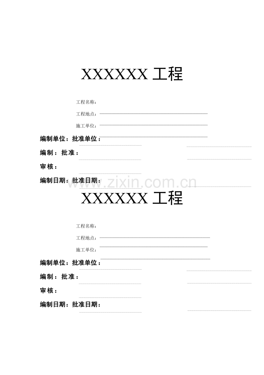 安全文明管理方案.doc_第1页