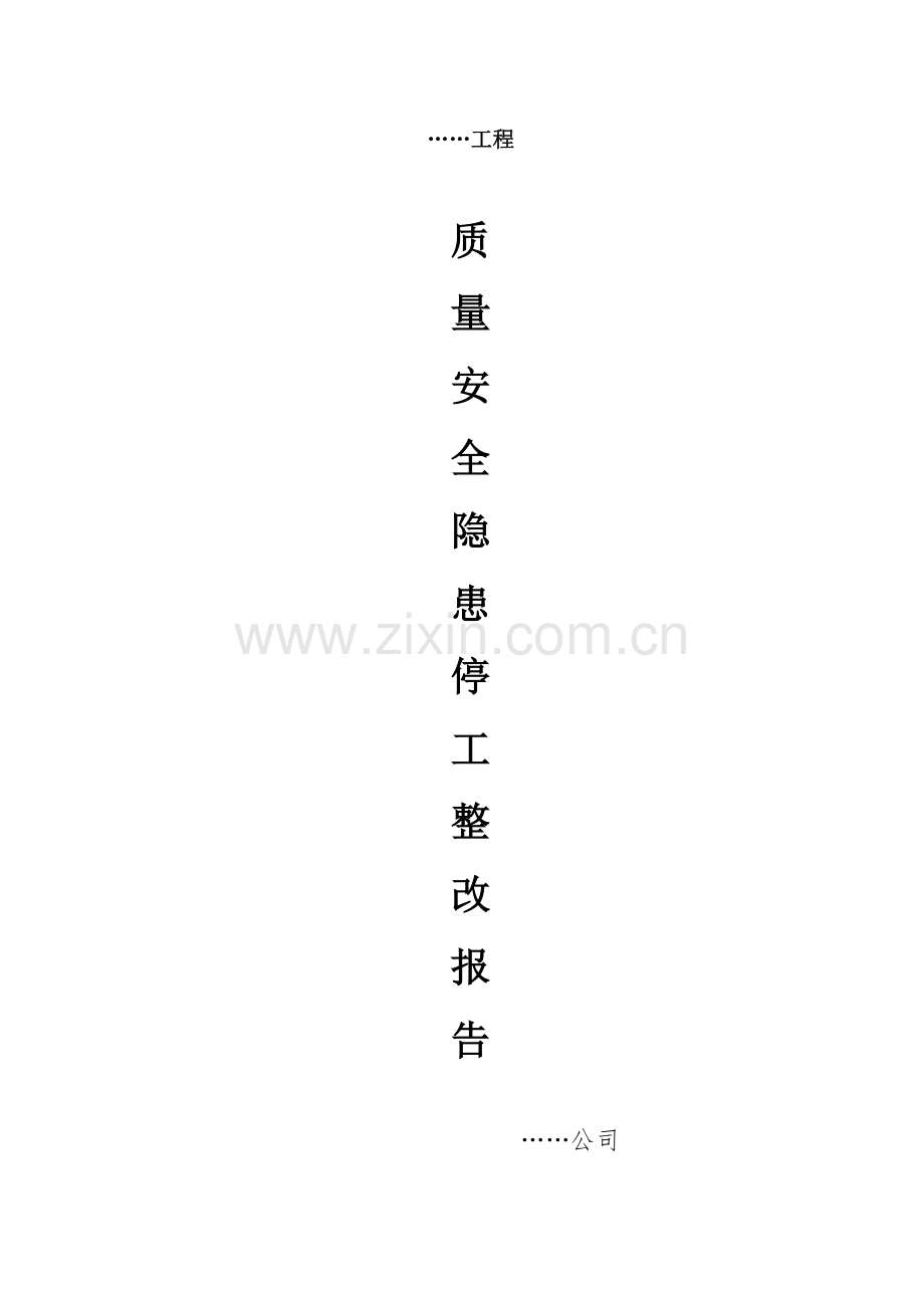 质量安全隐患停工整改报告.doc_第1页