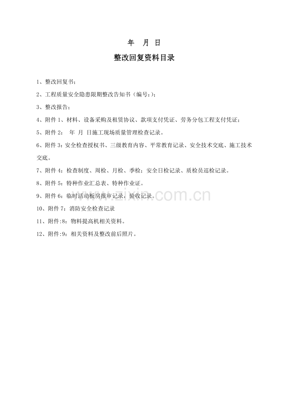 质量安全隐患停工整改报告.doc_第2页