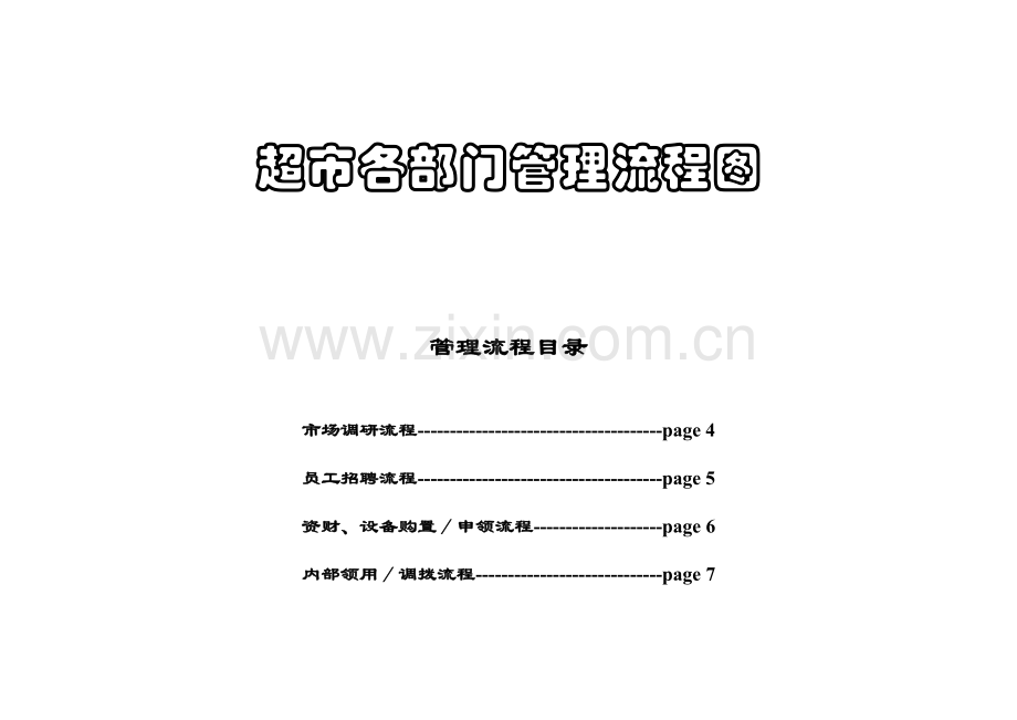 超市各部门管理流程图.doc_第1页