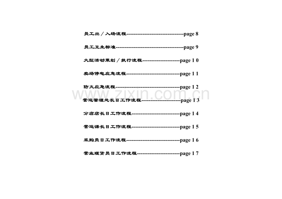 超市各部门管理流程图.doc_第2页