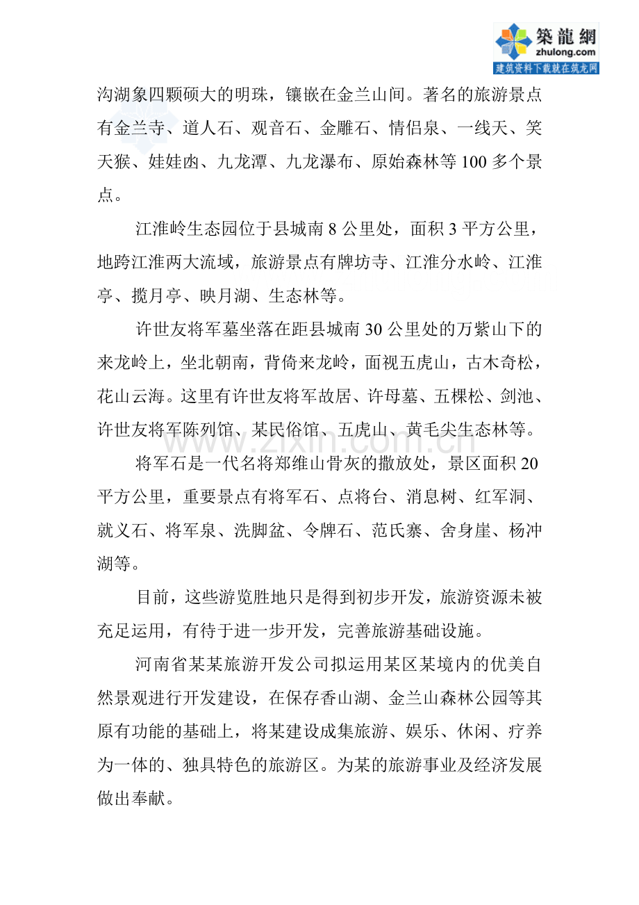 河南省生态旅游开发项目可行性研究报告.doc_第2页