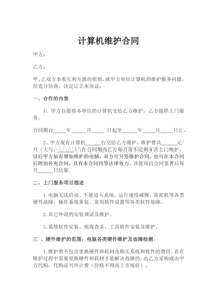 计算机维护合同.docx_第1页