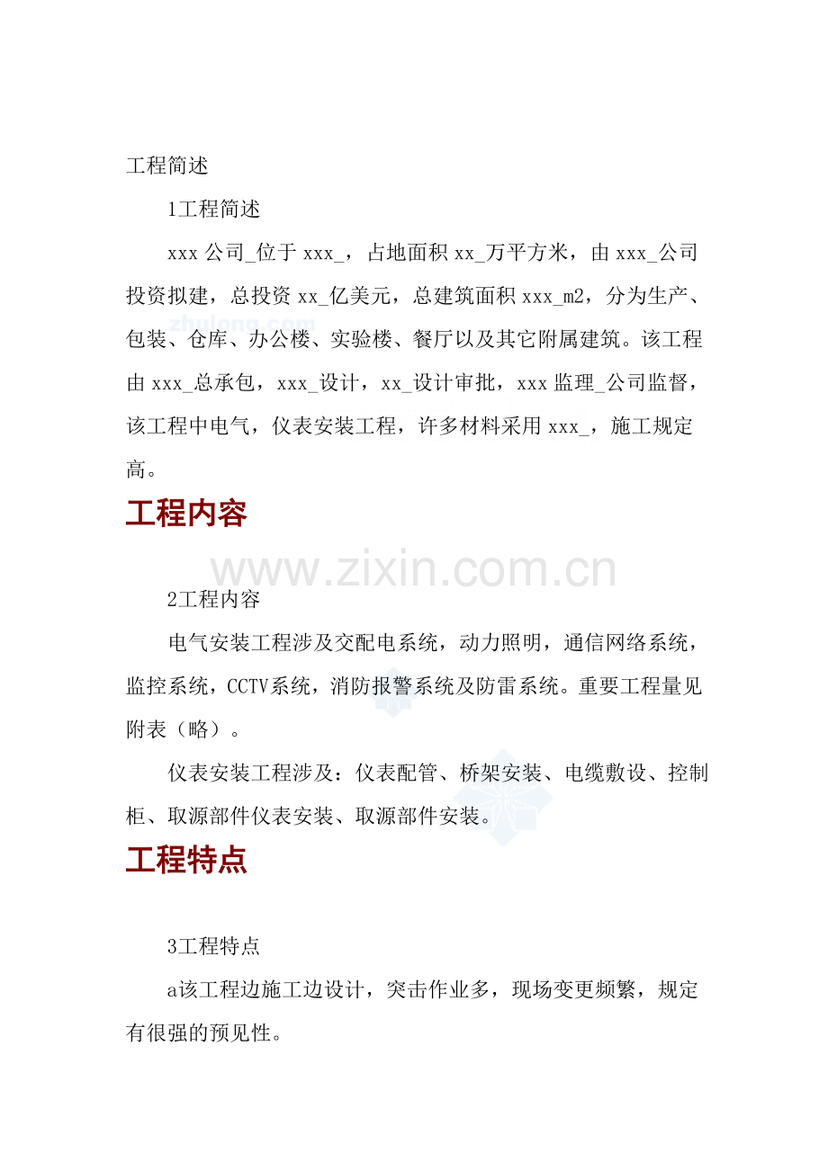 工业园区安装工程电气施工方案.doc_第1页