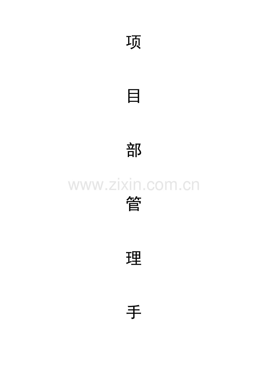 项目部工作手册.doc_第1页