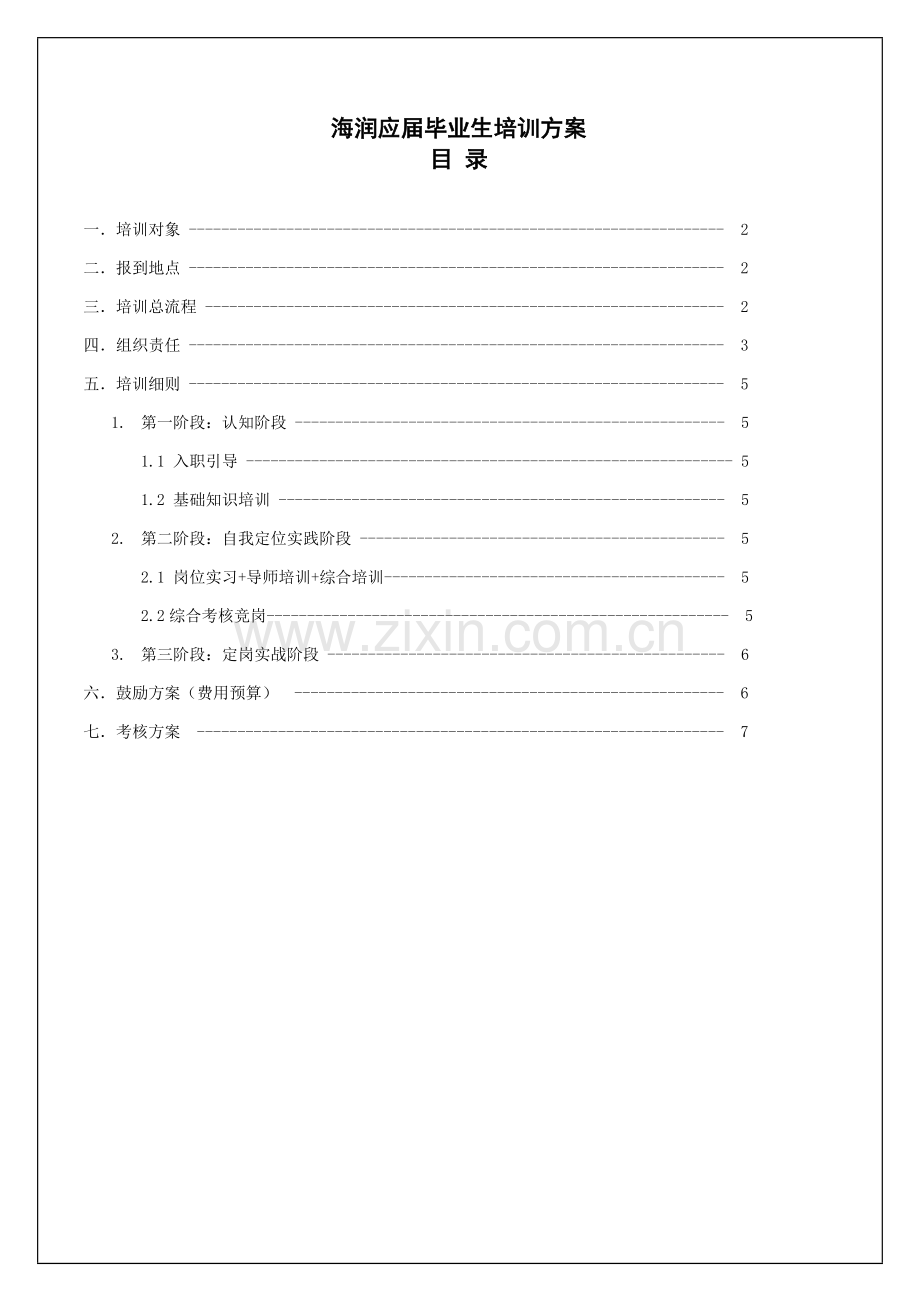应届生培训方案.doc_第1页