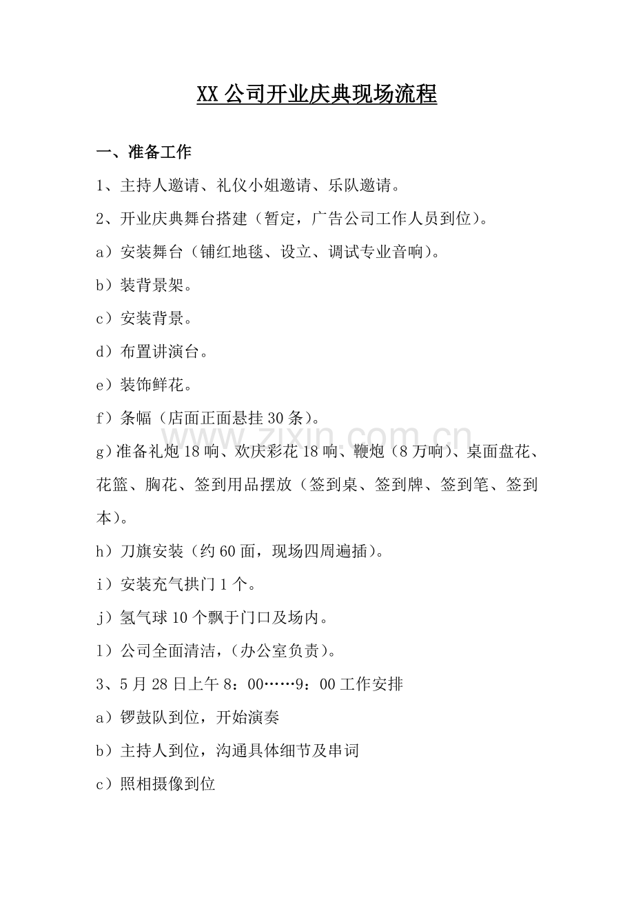 公司开业庆典策划方案(2).doc_第1页