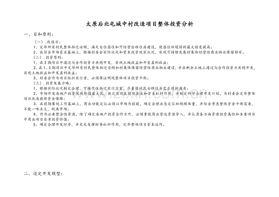 太原市后北屯城中村改造项目整体投资分析投资分析.doc_第1页