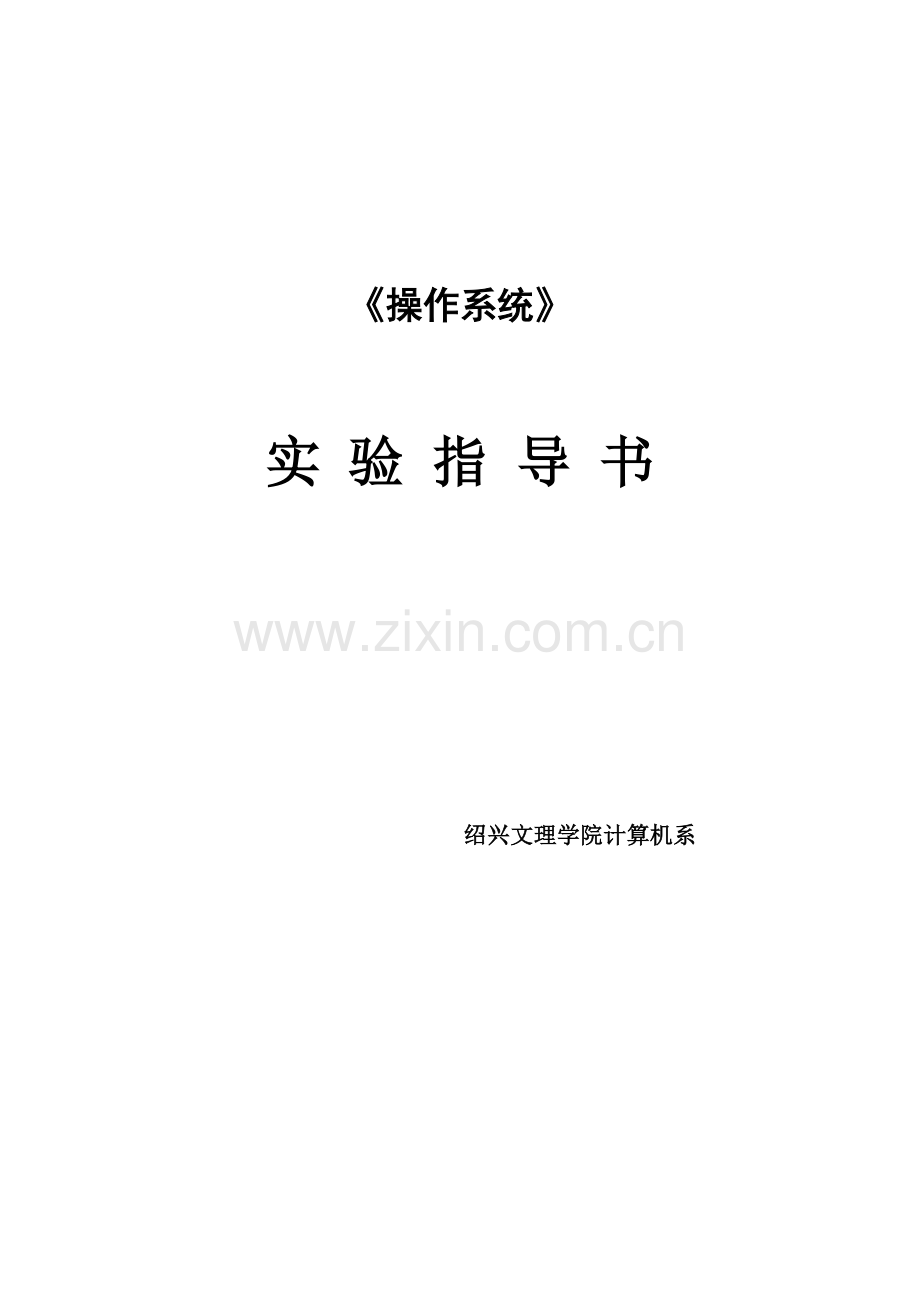 操作系统实验指导书.doc_第1页