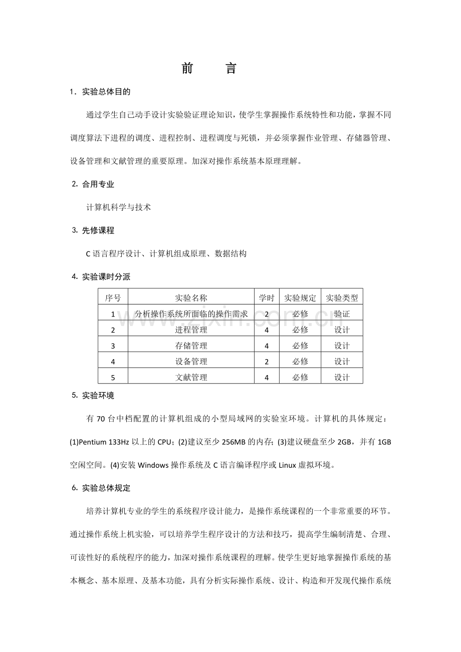 操作系统实验指导书.doc_第2页