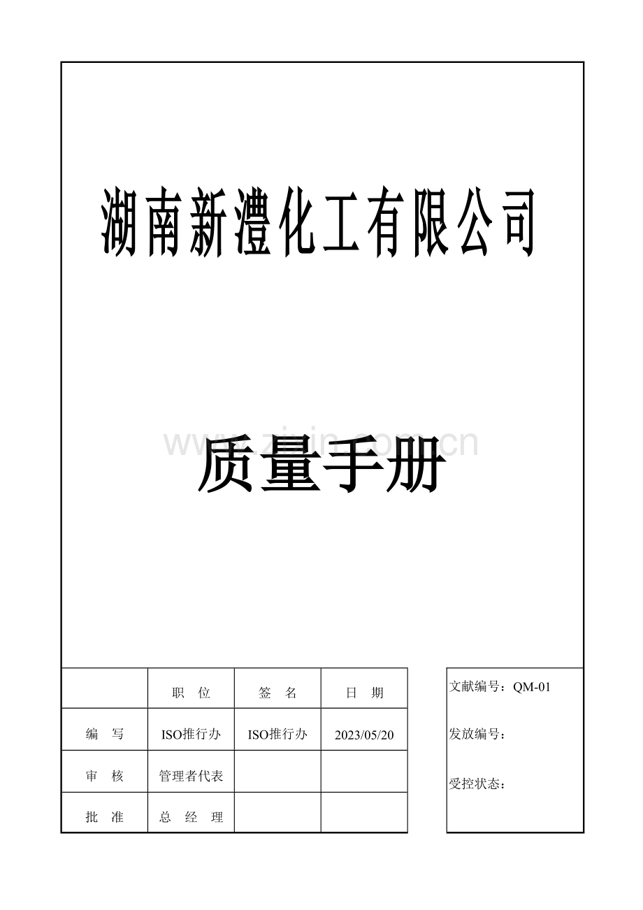 湖南化工有限公司质量手册.doc_第1页