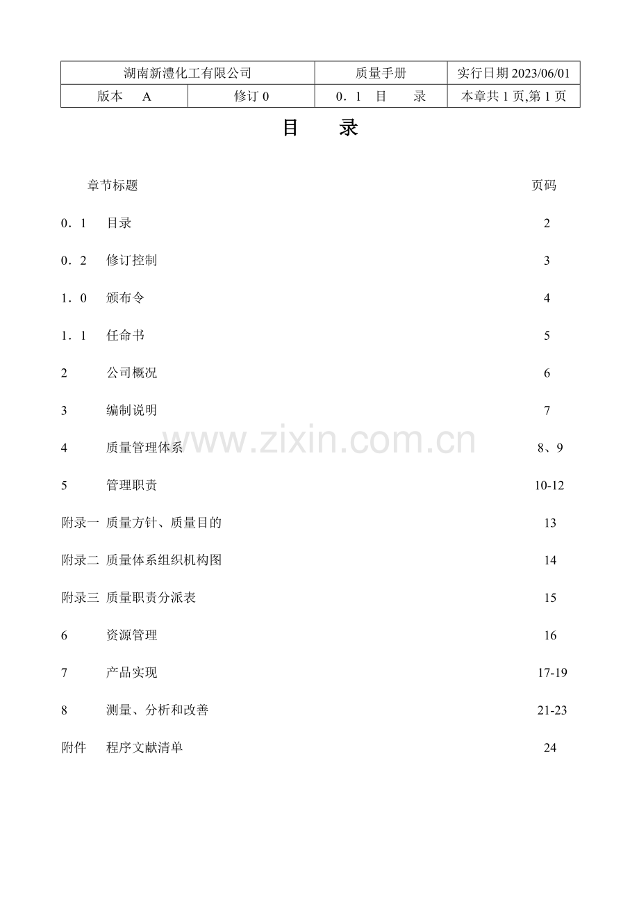 湖南化工有限公司质量手册.doc_第2页