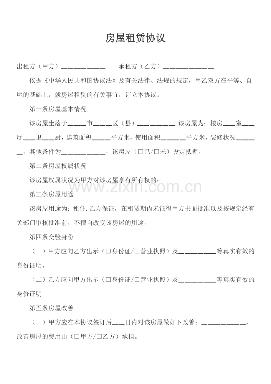 租房合同标准版.doc_第1页