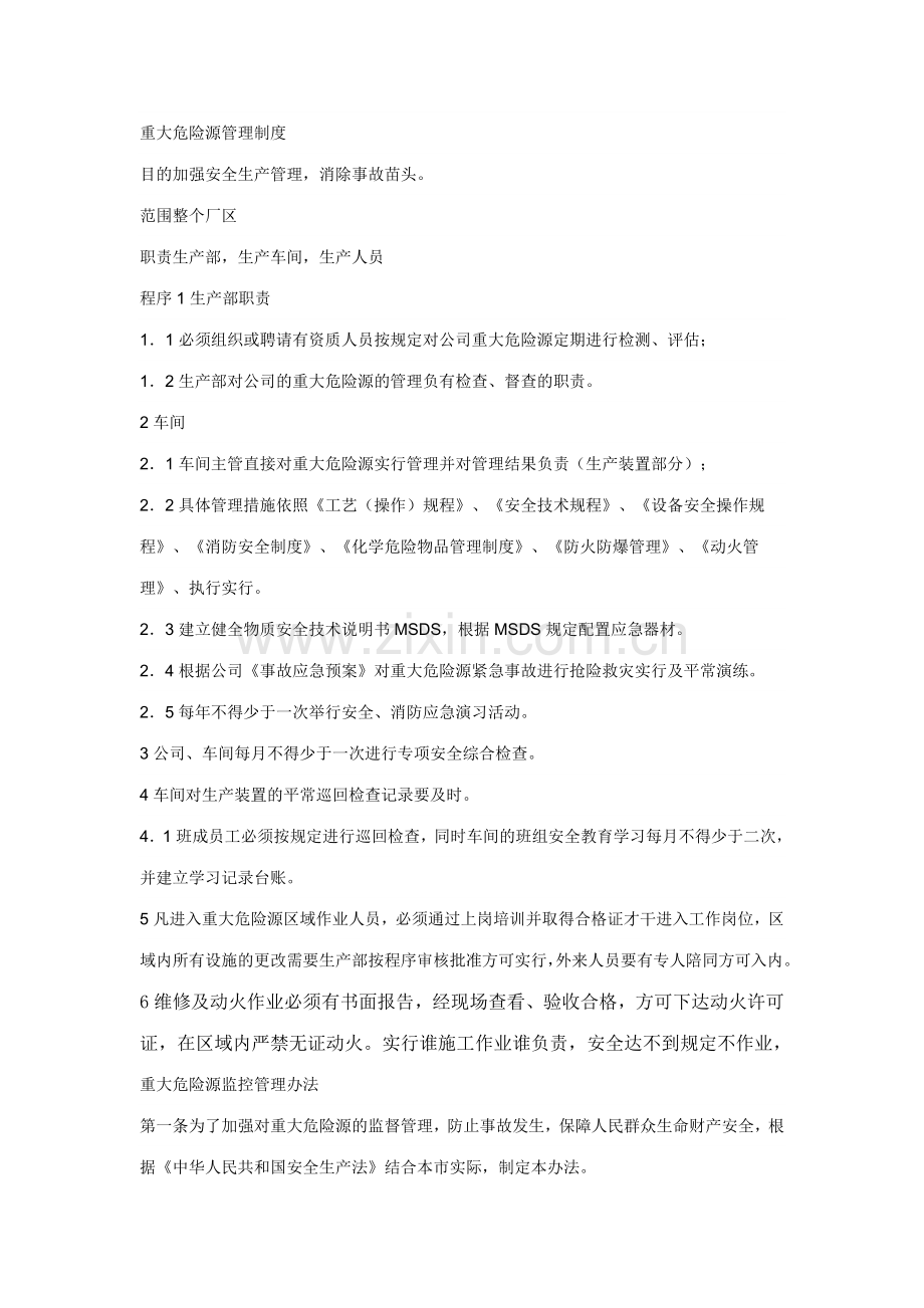 重大危险源管理监督制度.doc_第1页