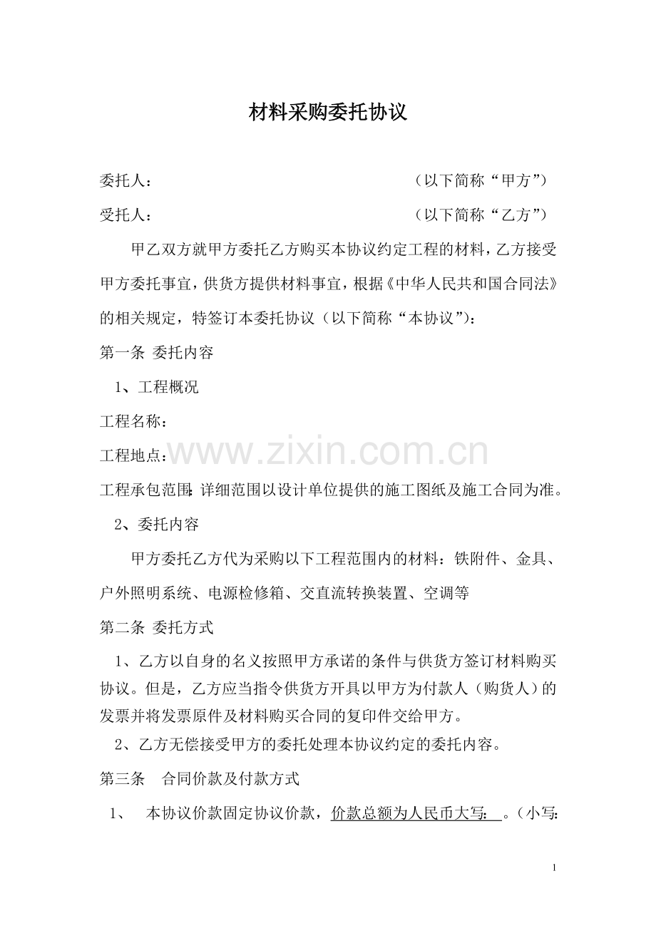 材料采购委托协议-(1).doc_第1页
