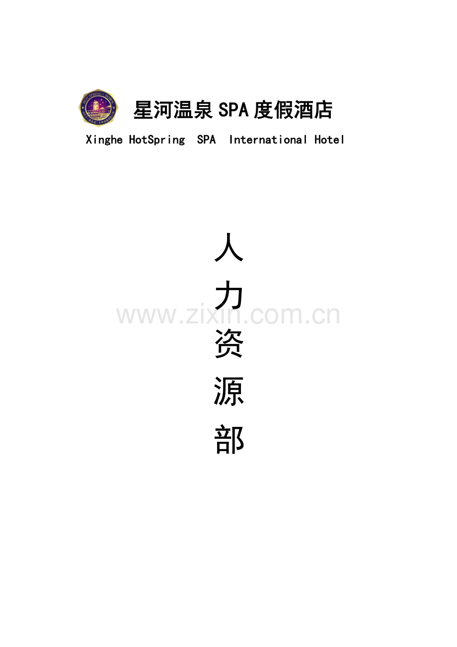 星河温泉SPA度假酒店人力资源部规章制度与操作流程.doc_第1页