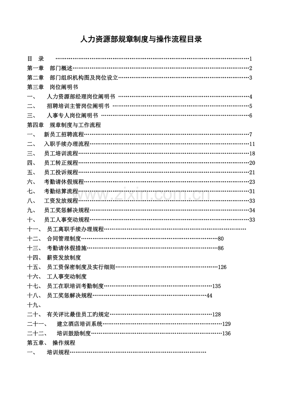 星河温泉SPA度假酒店人力资源部规章制度与操作流程.doc_第2页