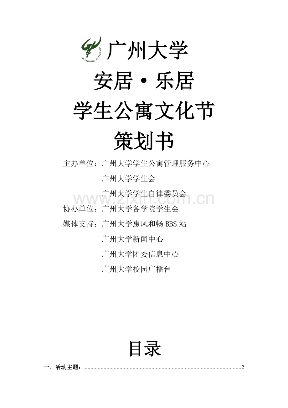 广州大学安居乐居学生公寓文化节策划书学院版.doc_第1页