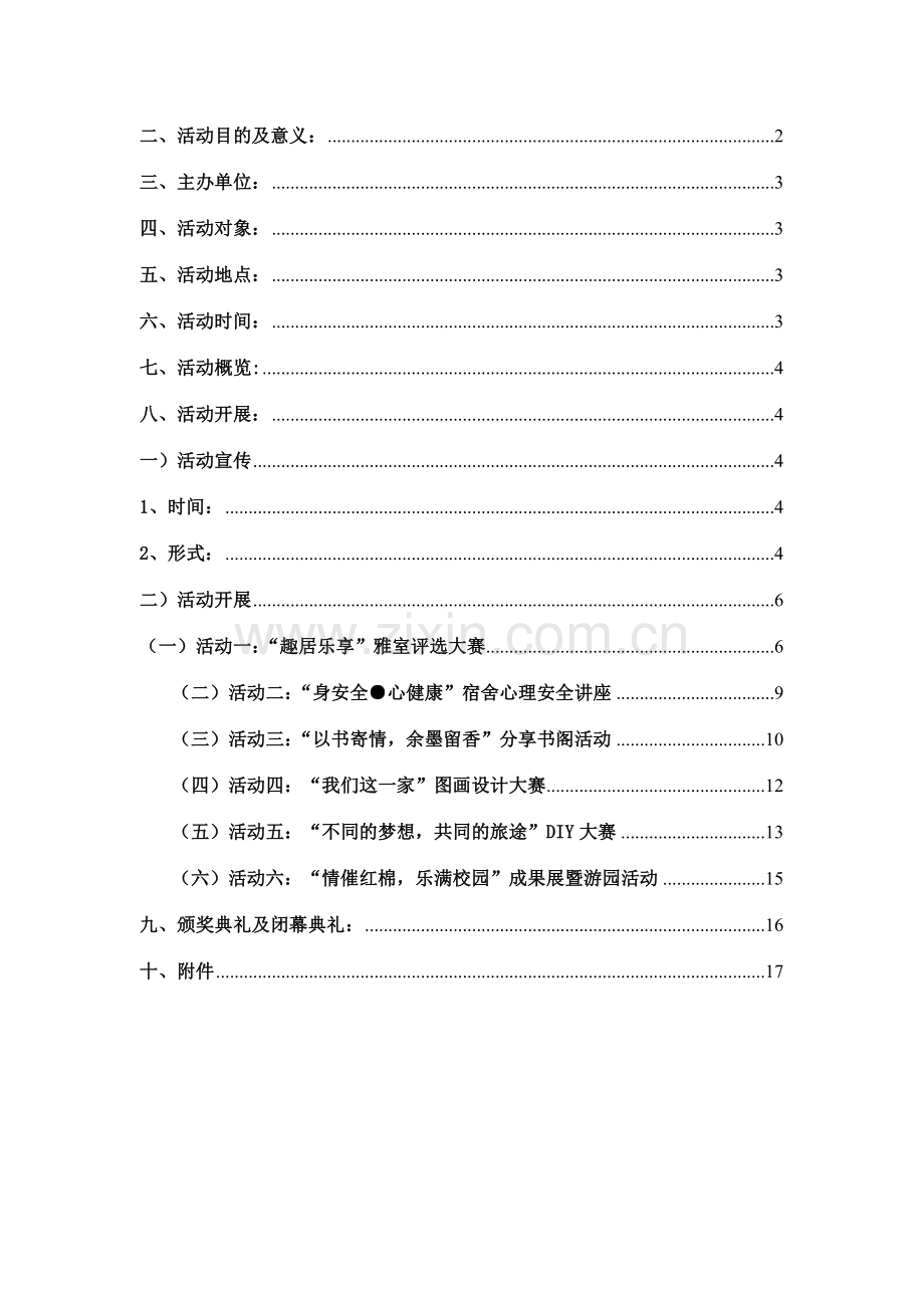 广州大学安居乐居学生公寓文化节策划书学院版.doc_第2页