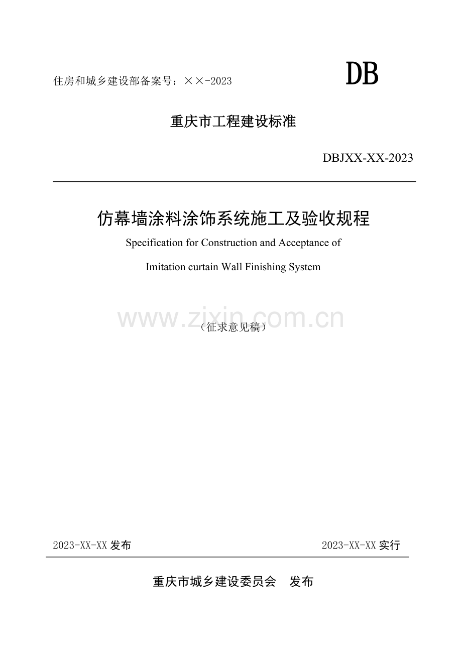仿幕墙涂料涂饰系统施工及验收规程.doc_第1页