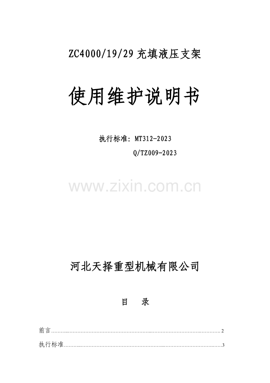 充填液压支架说明书.doc_第1页