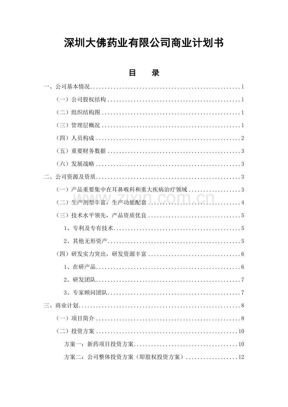 深圳大佛药业有限公司商业计划书.doc_第1页