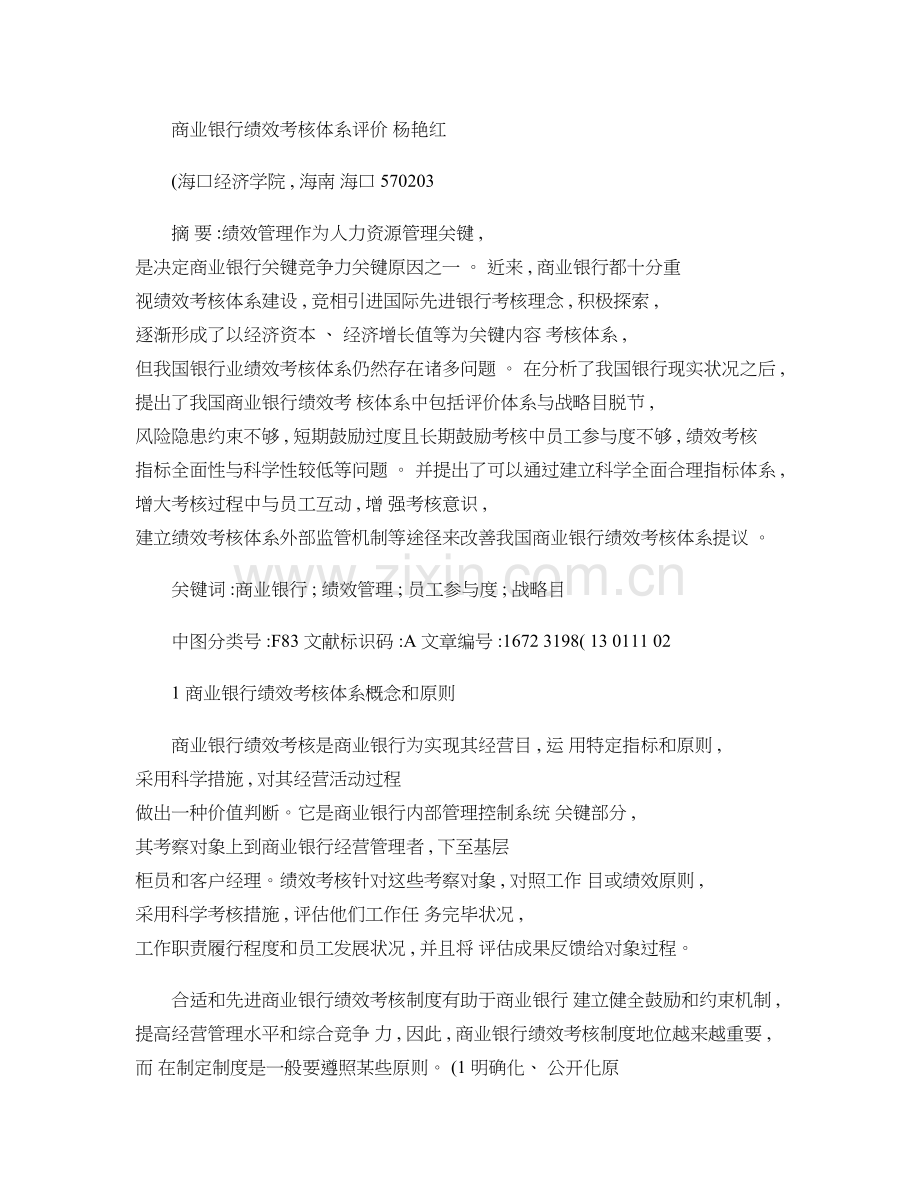 商业银行绩效考核体系评价.doc_第1页