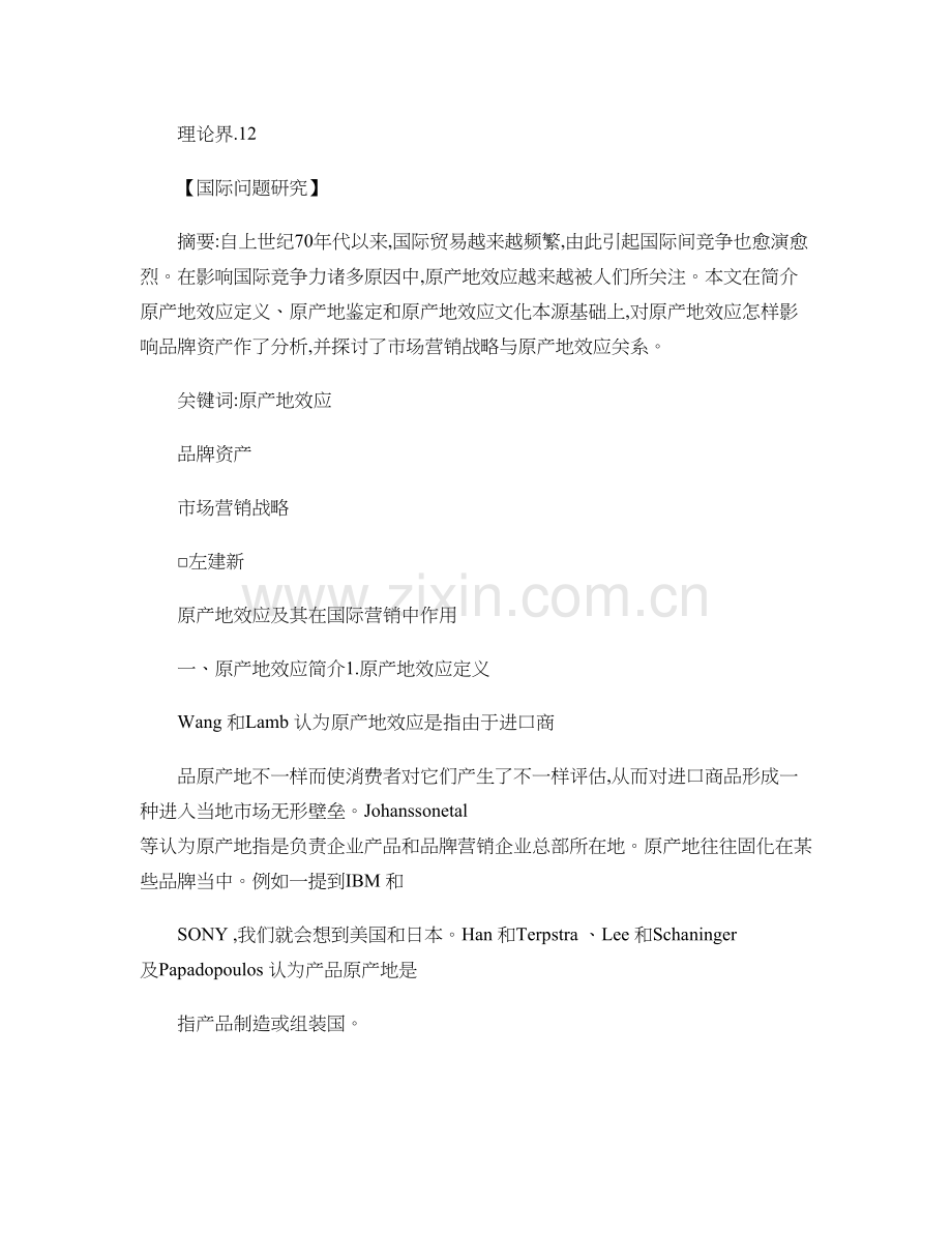 原产地效应及其在国际营销中的作用精.doc_第1页