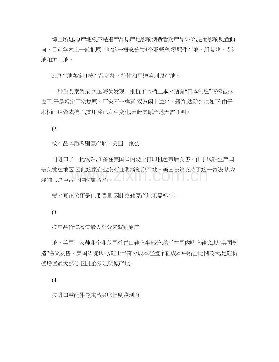 原产地效应及其在国际营销中的作用精.doc_第2页