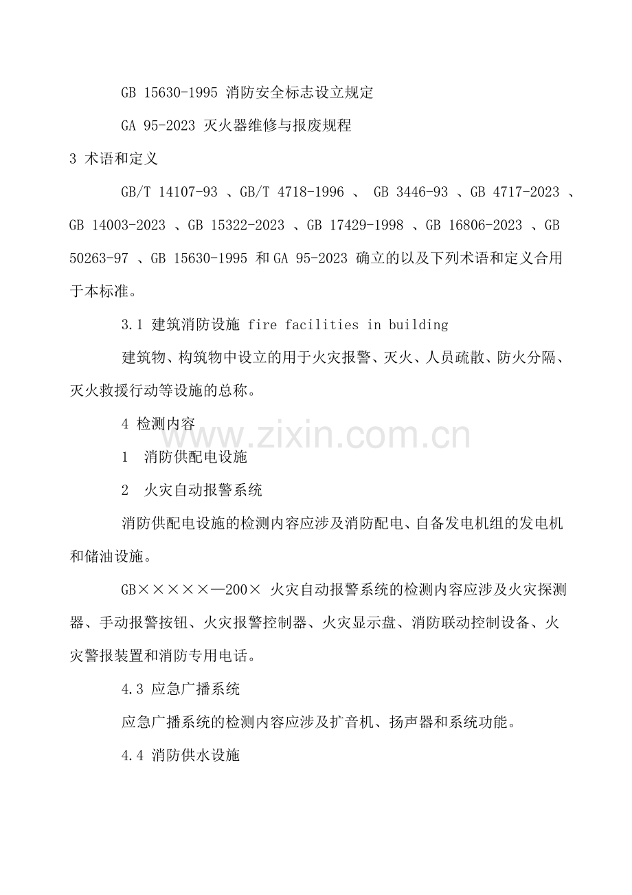 建筑消防设施检测技术规程新.doc_第2页
