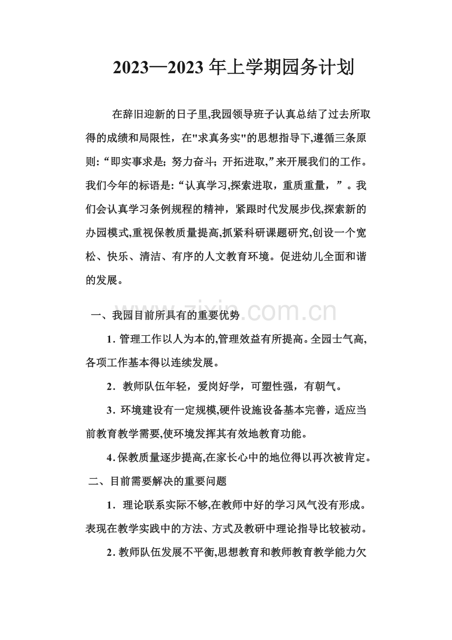 新版幼儿园园务计划.doc_第1页