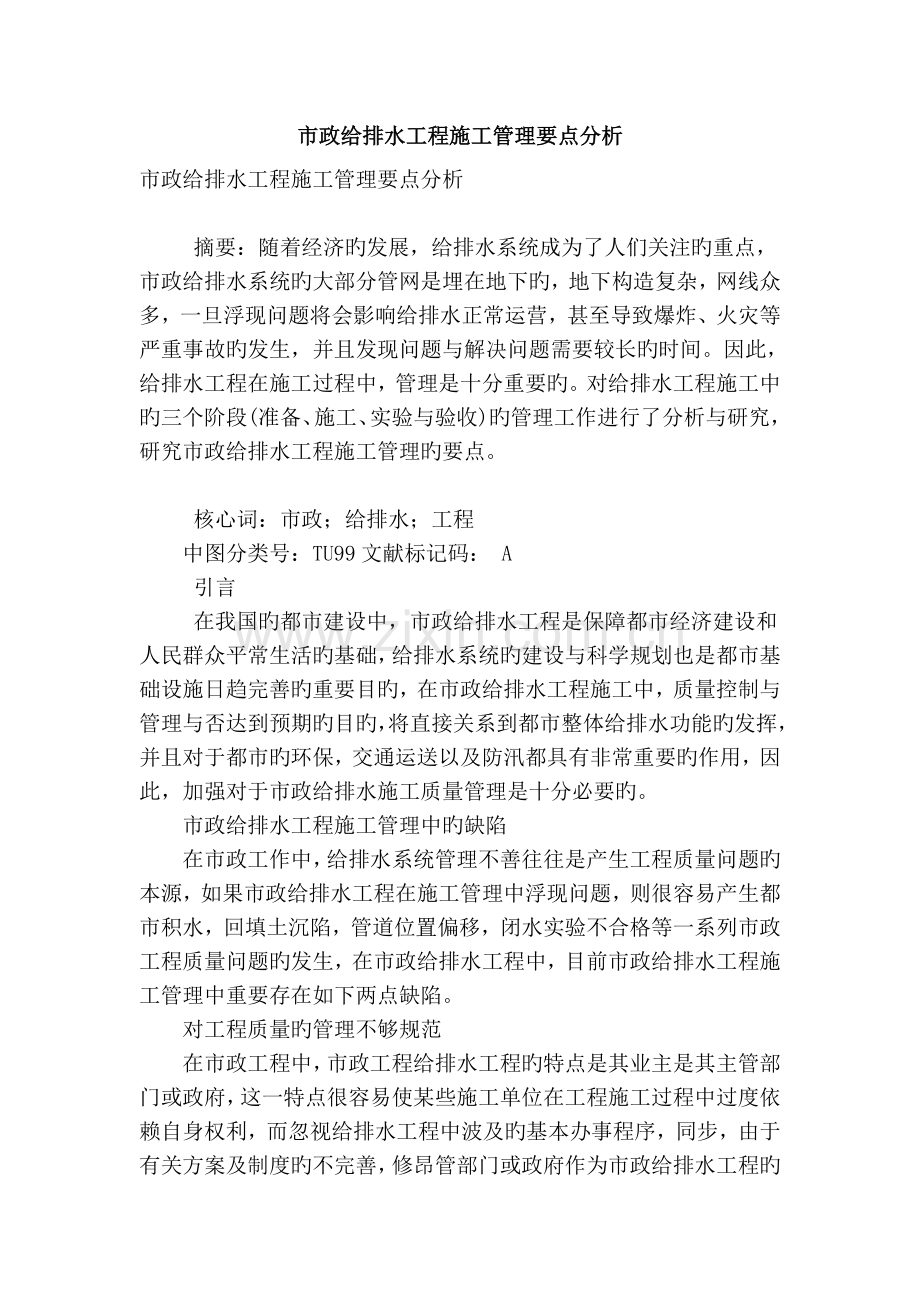 市政给排水工程施工管理要点分析.doc_第1页
