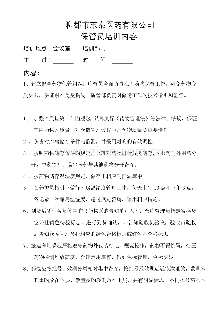 东泰医药公司储存保管员培训内容.doc_第1页