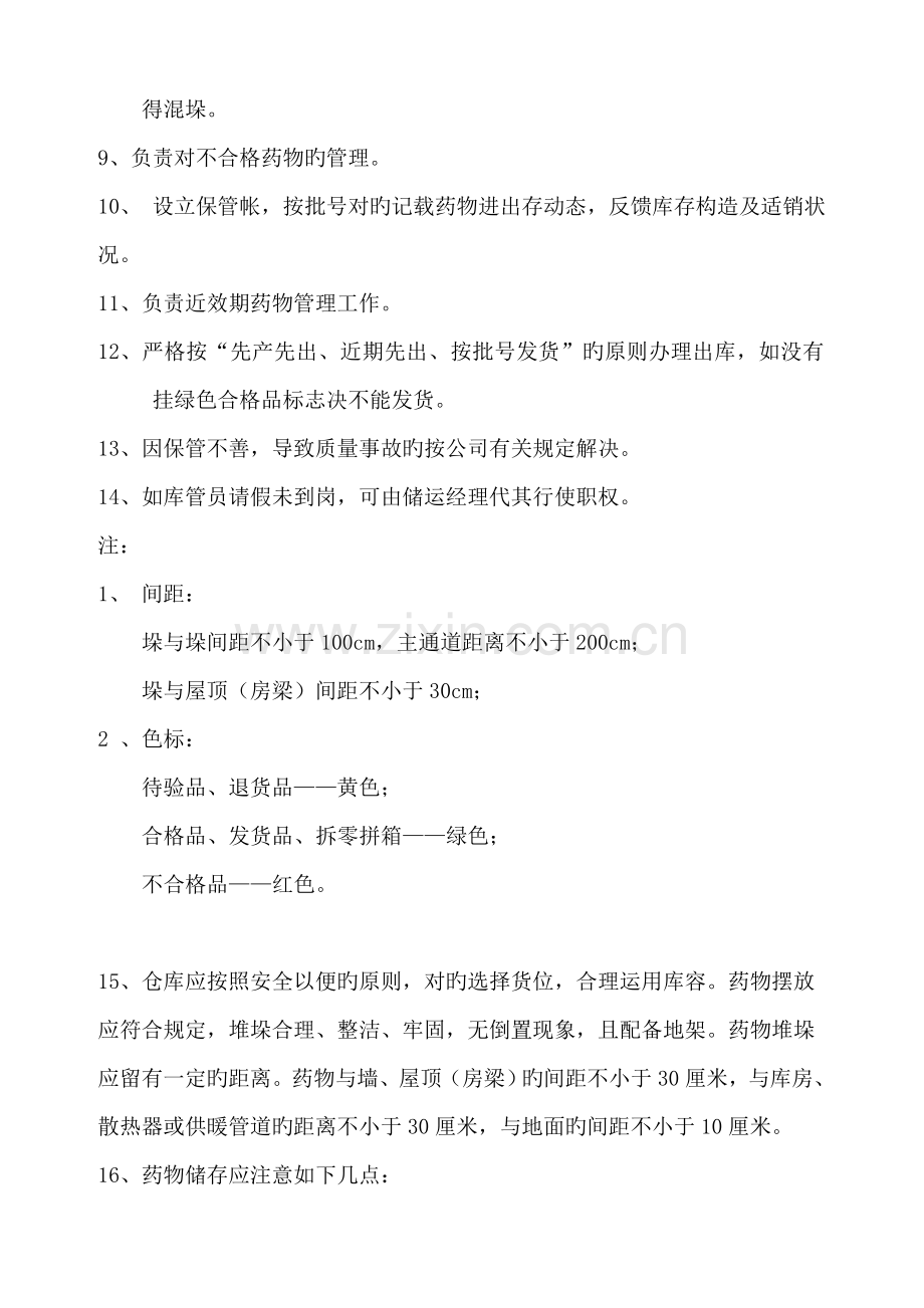 东泰医药公司储存保管员培训内容.doc_第2页