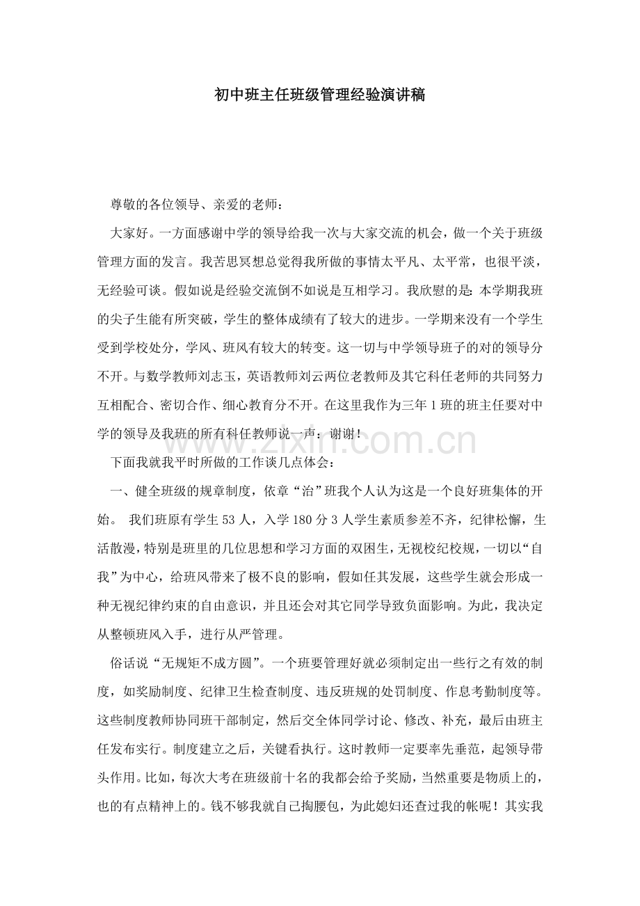 初中班主任班级管理经验演讲稿演讲致辞模板.doc_第1页