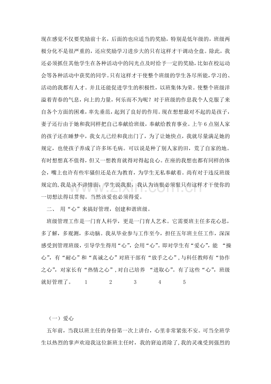 初中班主任班级管理经验演讲稿演讲致辞模板.doc_第2页