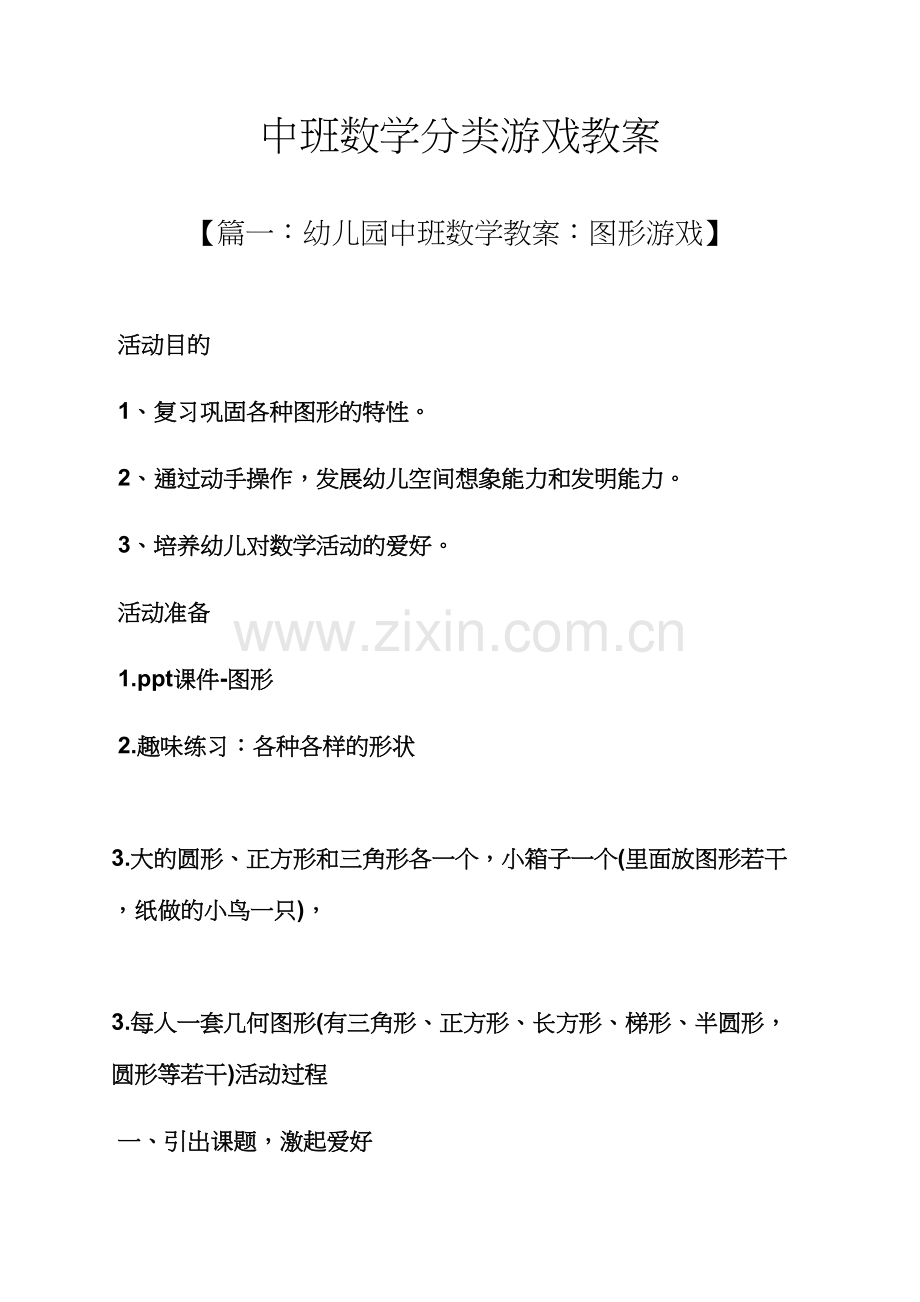 中班数学分类游戏教案.docx_第1页
