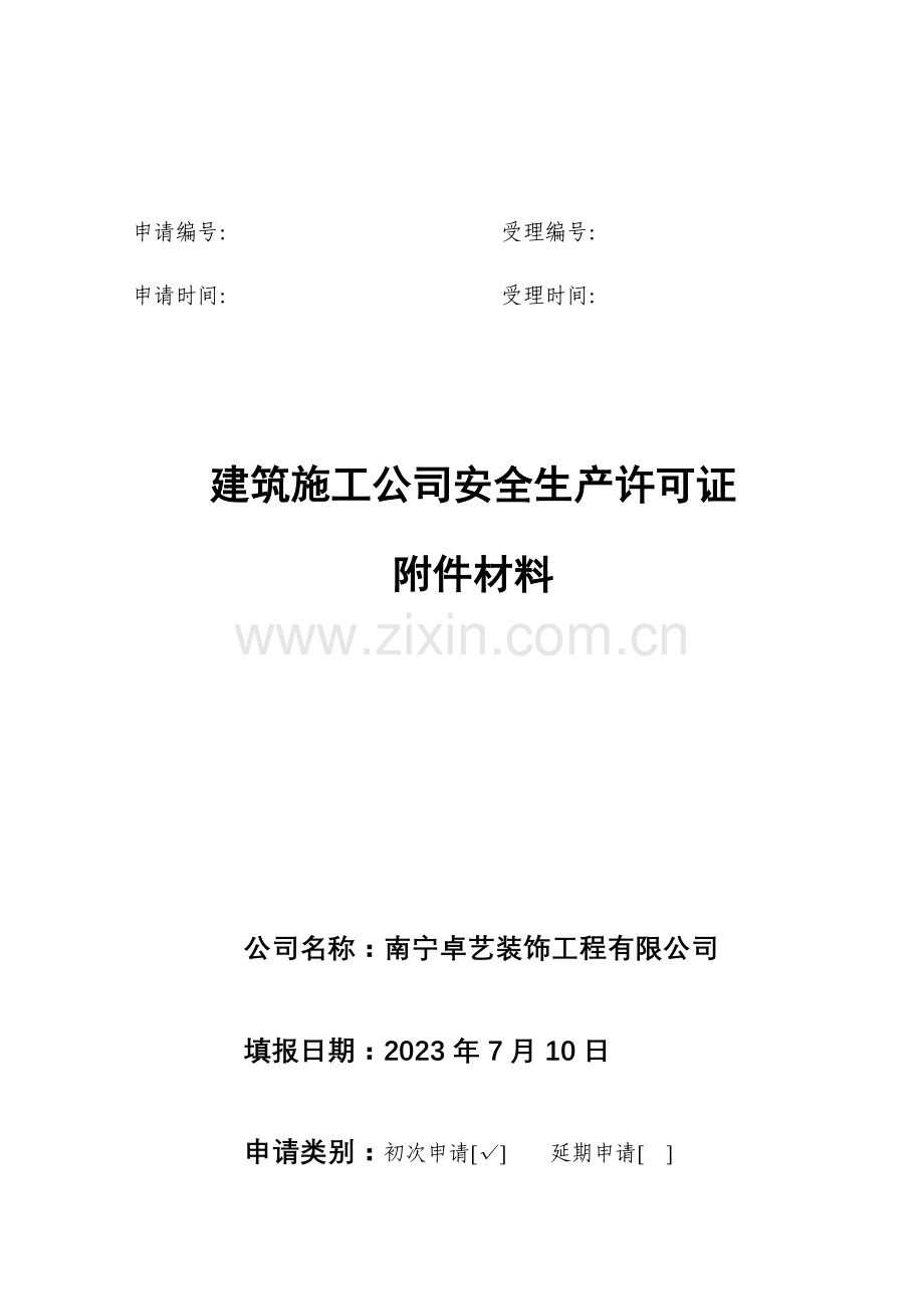 企业安全生产许可证申请表材料范文.doc_第1页
