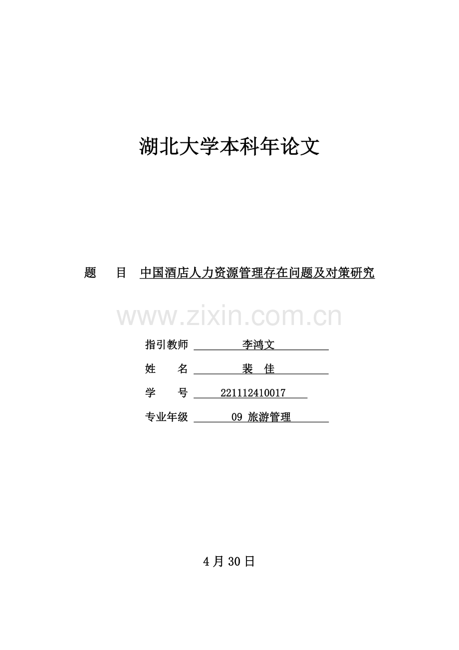 中国酒店人力资源管理存在问题及对策研究.doc_第1页