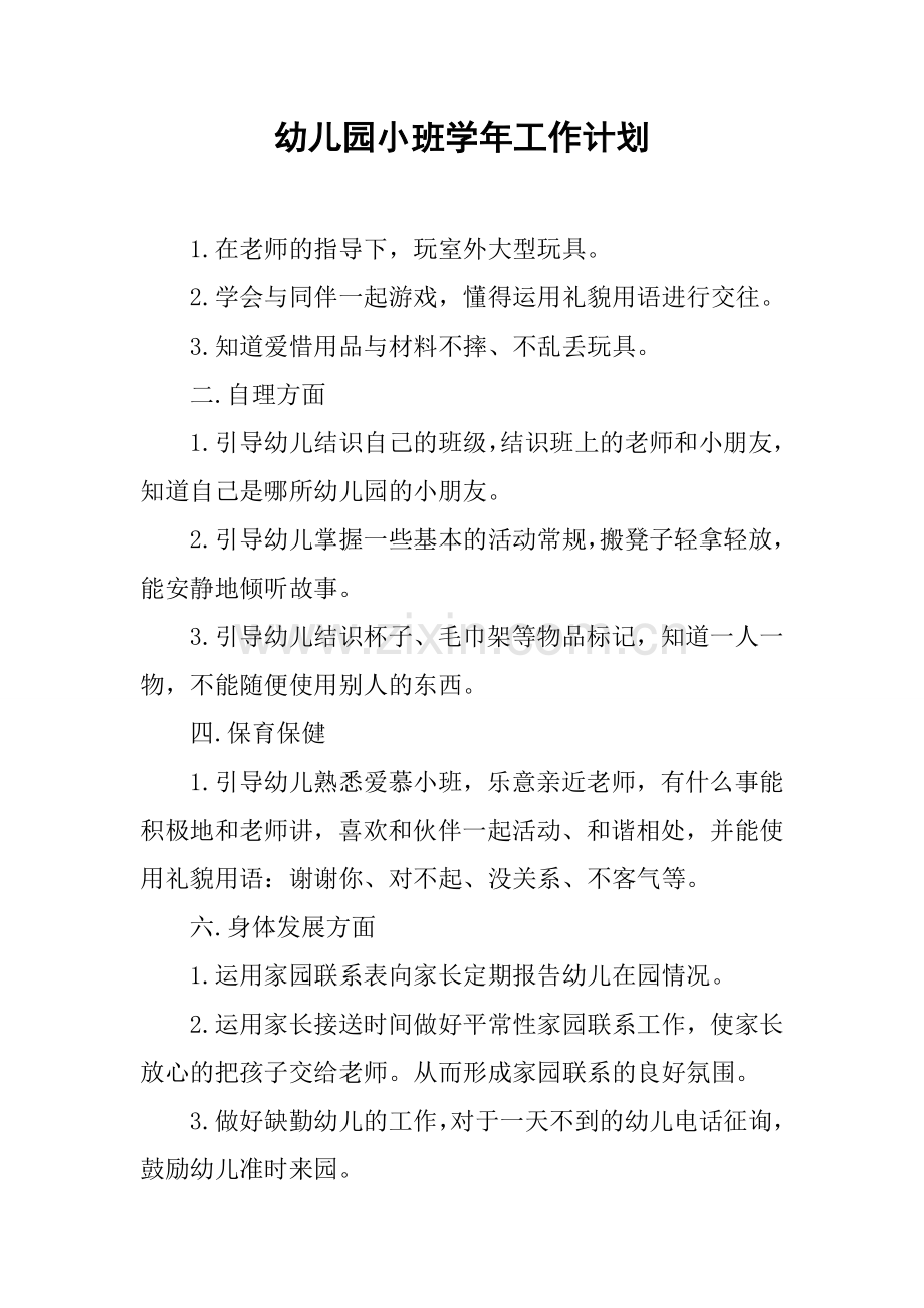 幼儿园小班年工作计划.docx_第1页