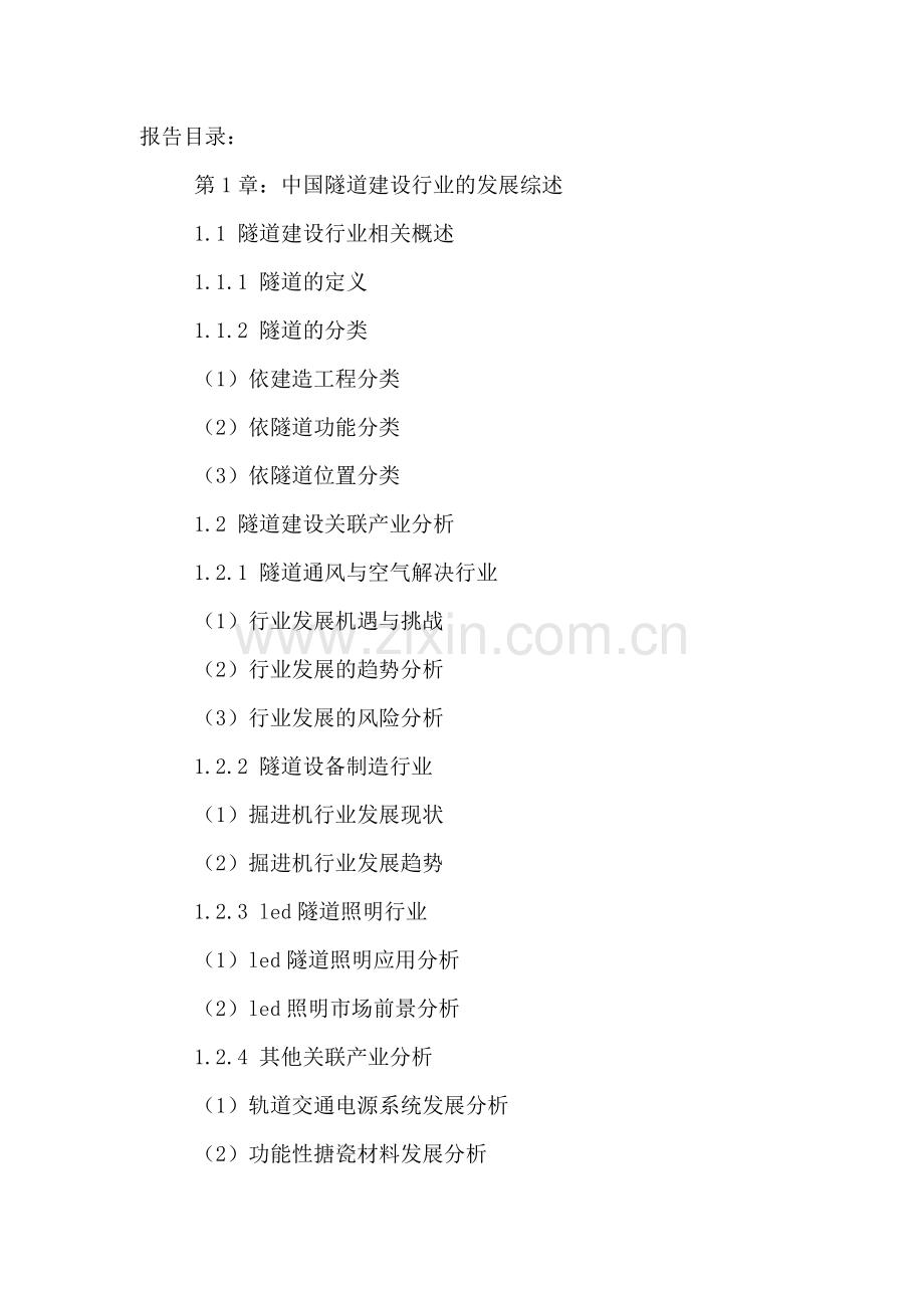 中国隧道建设行业发展状况分析及十三五规划研究报告.doc_第2页