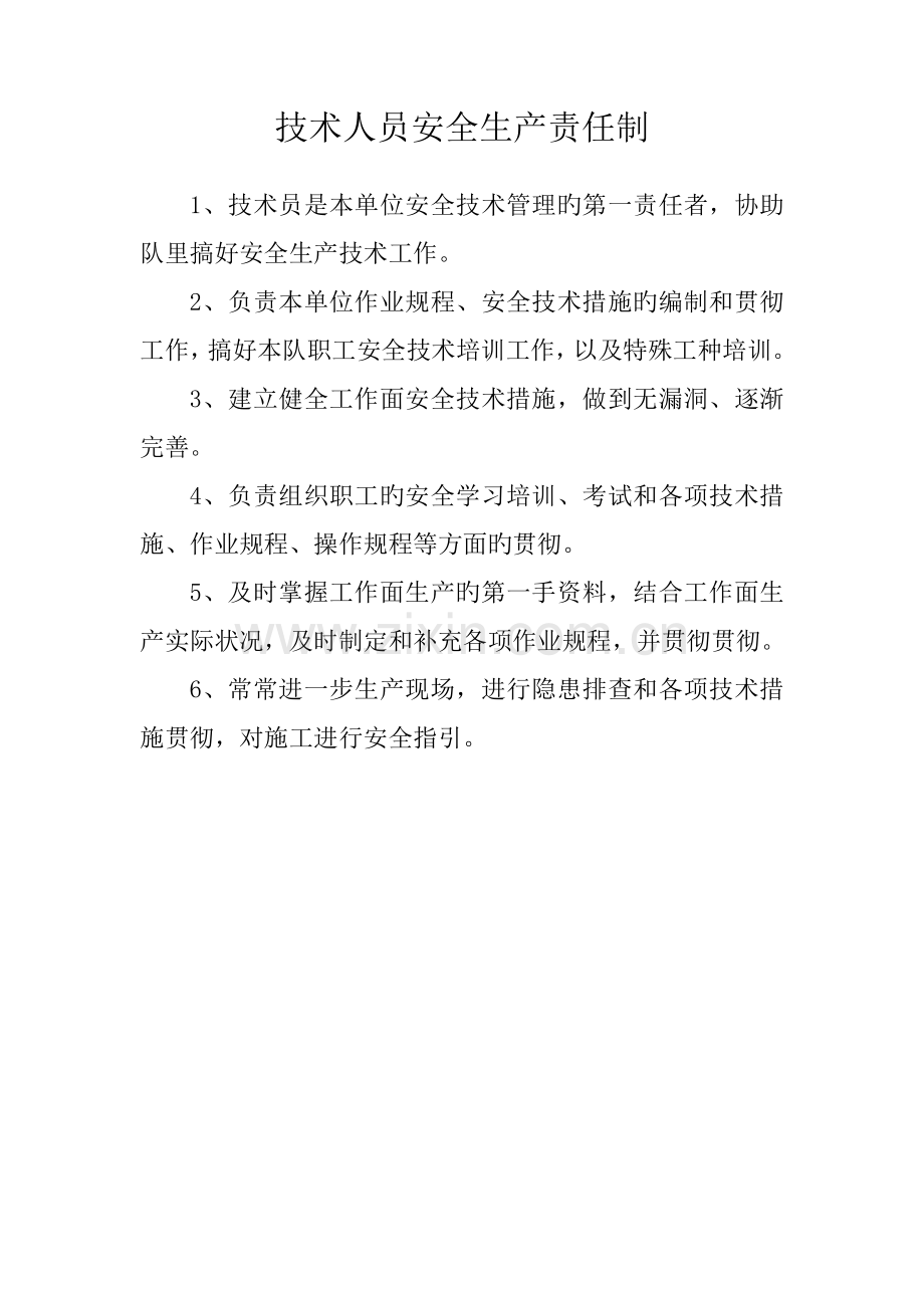 班组长及各岗位人员的安全生产责任制.doc_第2页