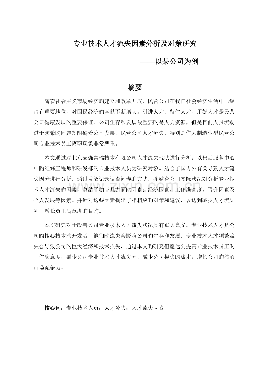 专业技术人才流失原因分析及对策研究.docx_第1页
