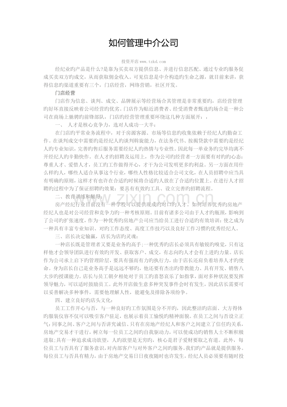 如何管理中介公司？.doc_第1页
