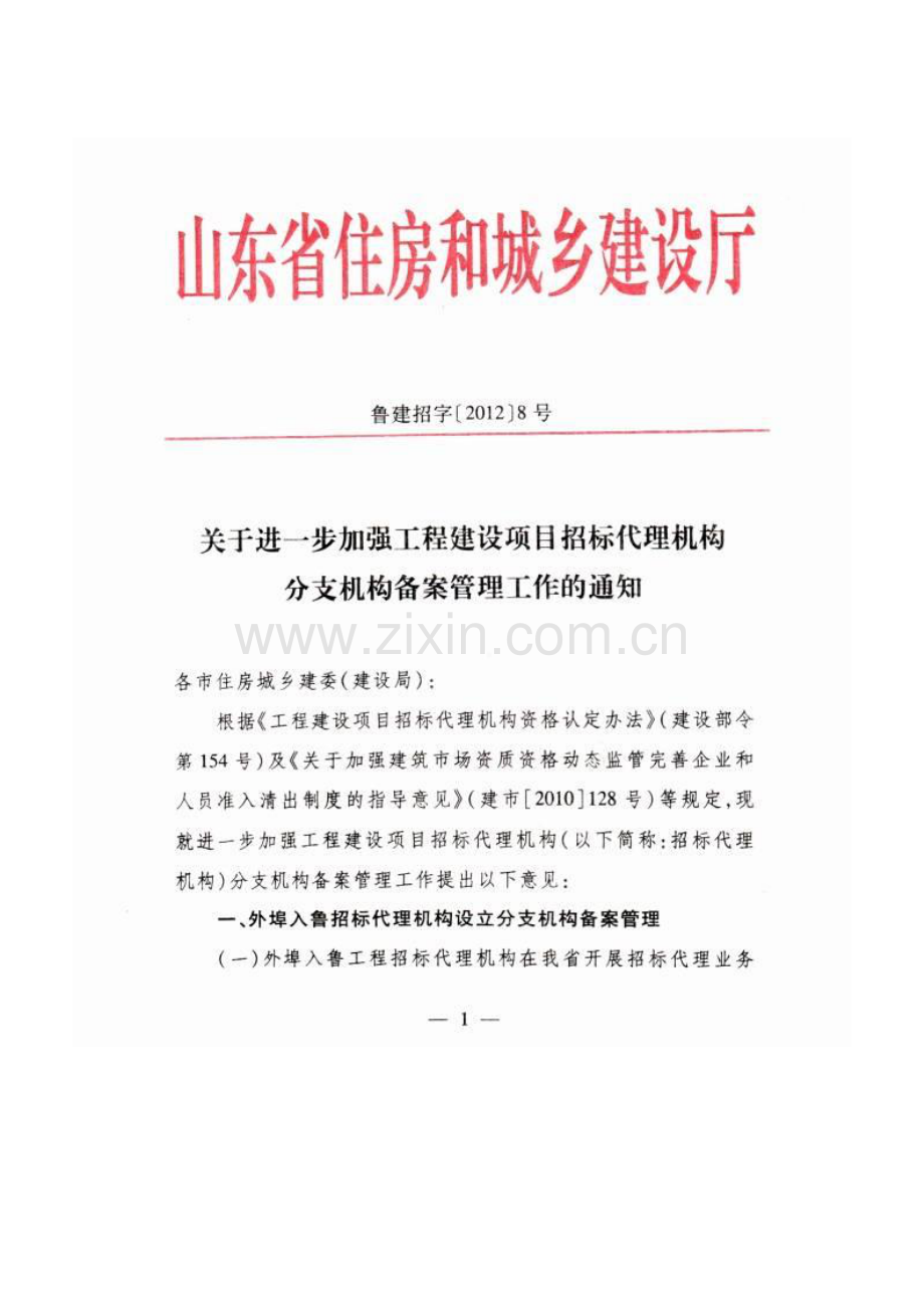 山东省招标代理机构分支机构备案管理规定.doc_第1页