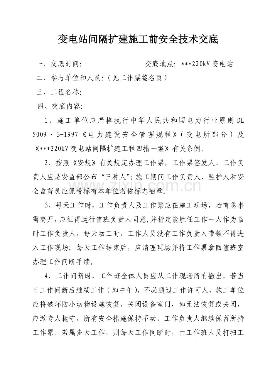 变电站间隔扩建施工前安全技术交底.doc_第1页