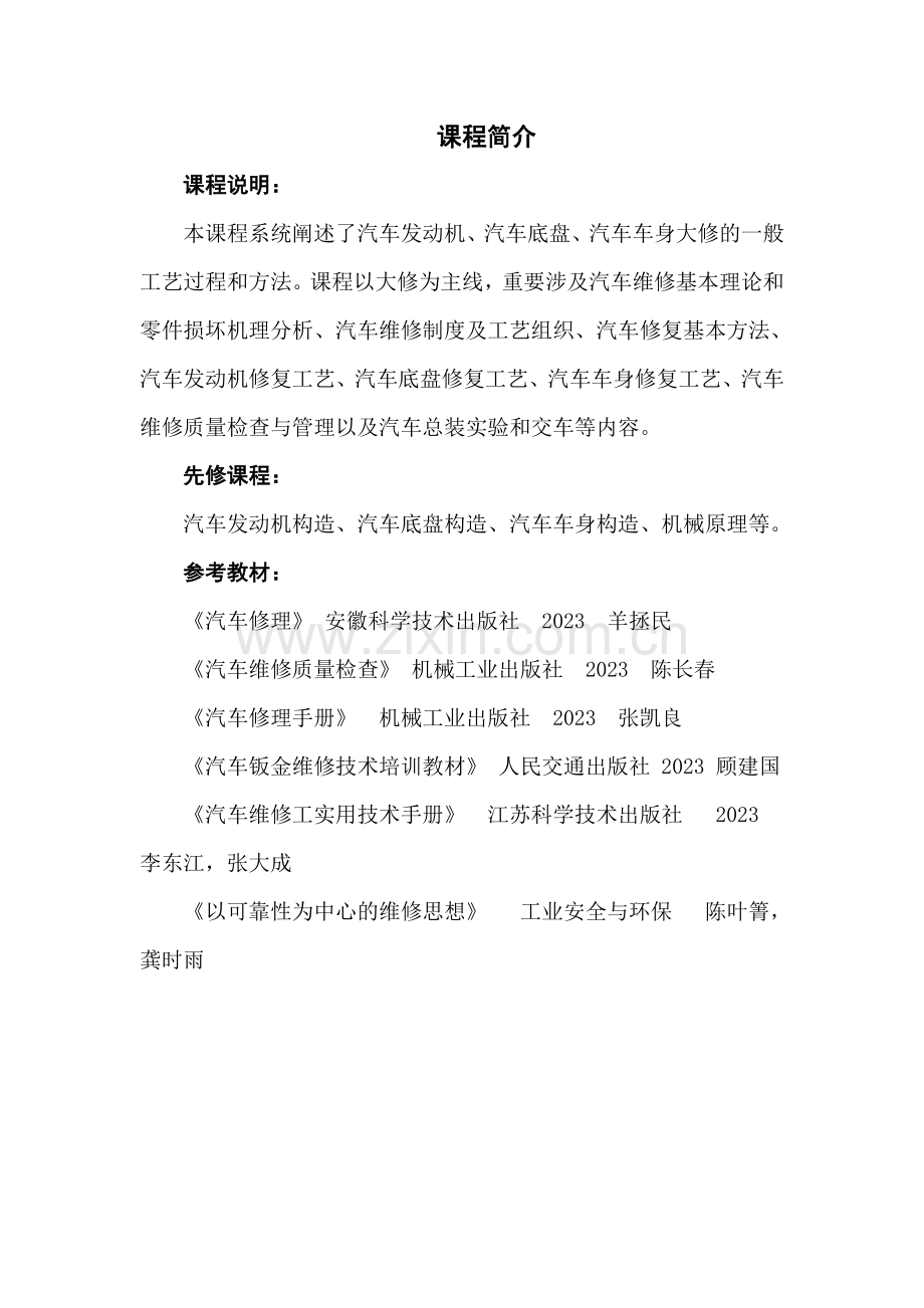 汽车维修工程教案.doc_第1页