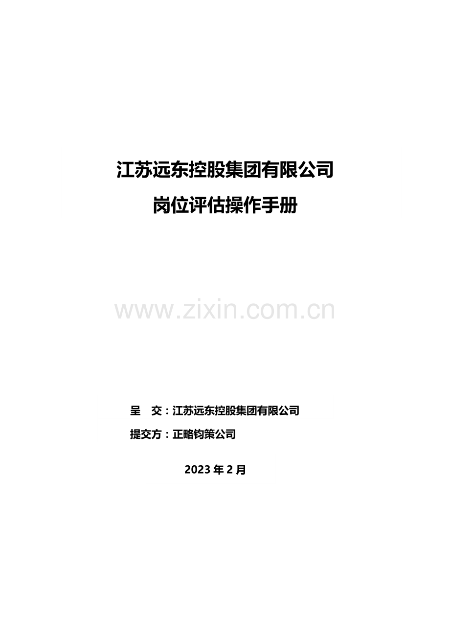 正略钧策江苏远东集团岗位评估手册-正略钧策.doc_第1页