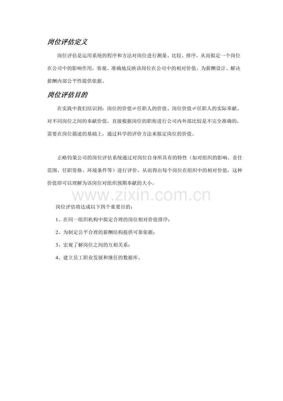 正略钧策江苏远东集团岗位评估手册-正略钧策.doc_第2页