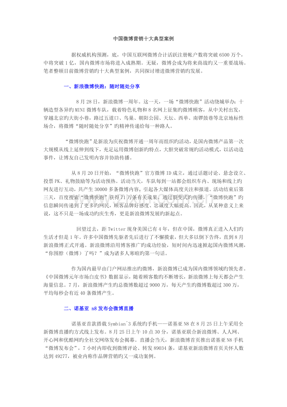 中国微博营销十大经典案例.docx_第1页